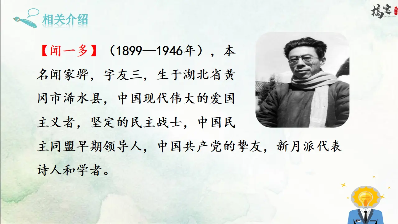 2《说和做——记闻一多先生言行片段》（课件3）_05.webp