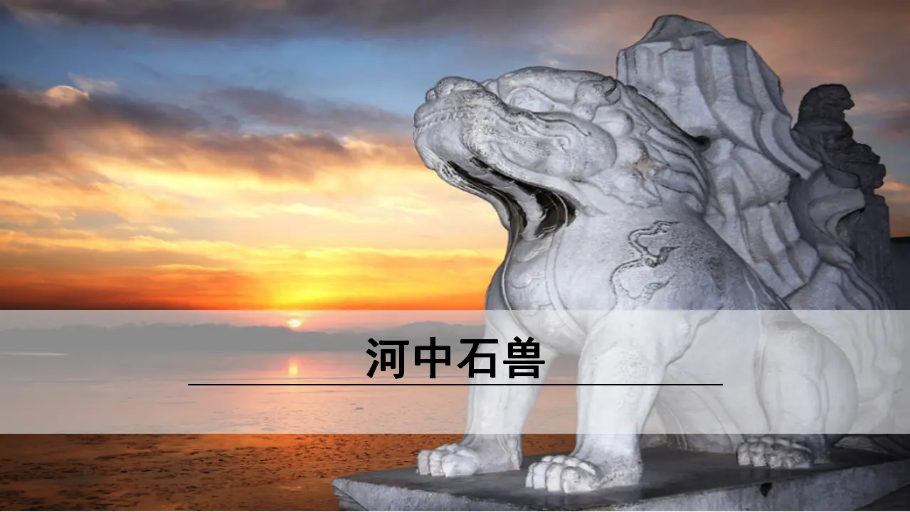 25《 河中石兽》（课件3）_01.webp