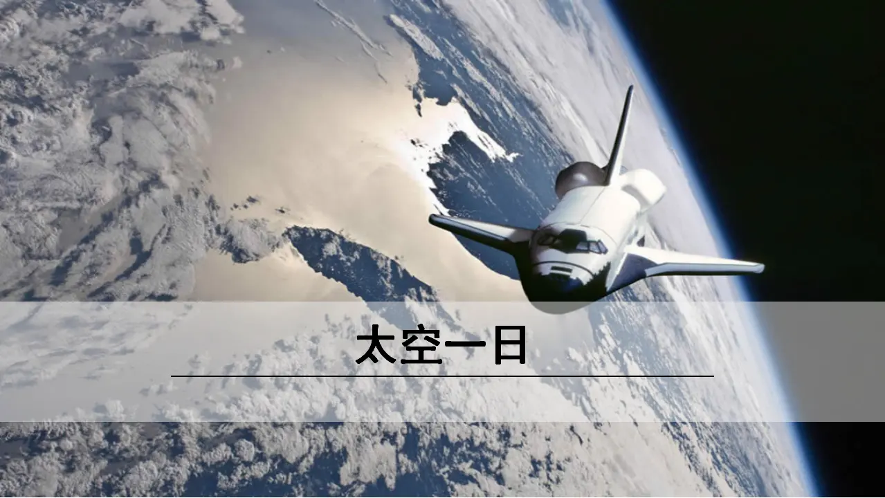 23《 太空一日》（课件3）_01.webp