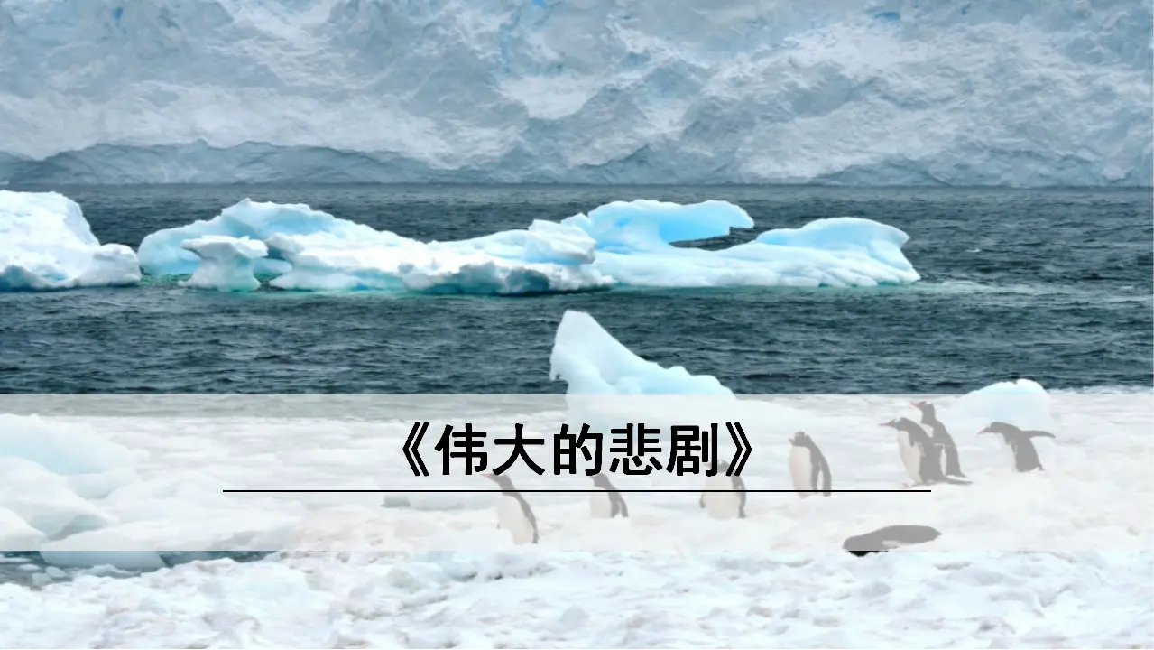 22《 伟大的悲剧》（课件3）_01.webp