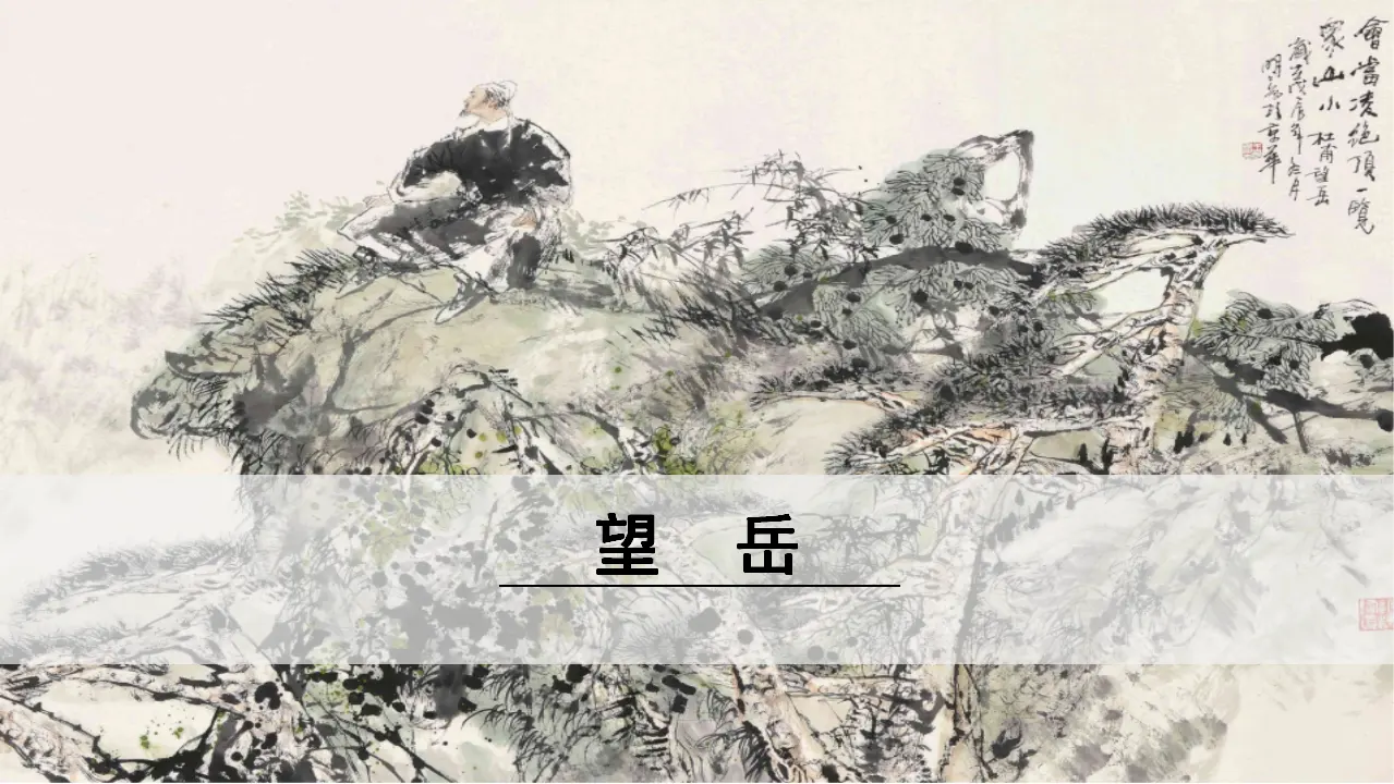 2.望岳（课件3）_01.webp