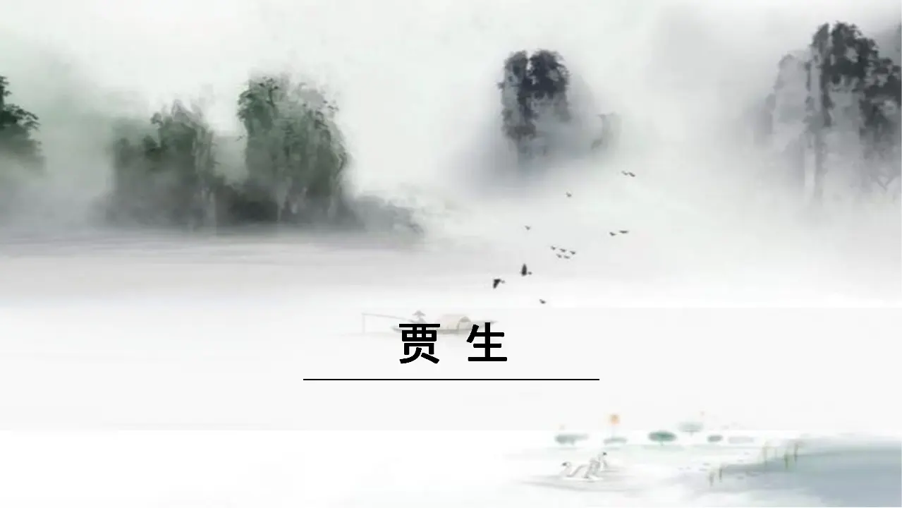 2.《贾生》（课件3）_01.webp