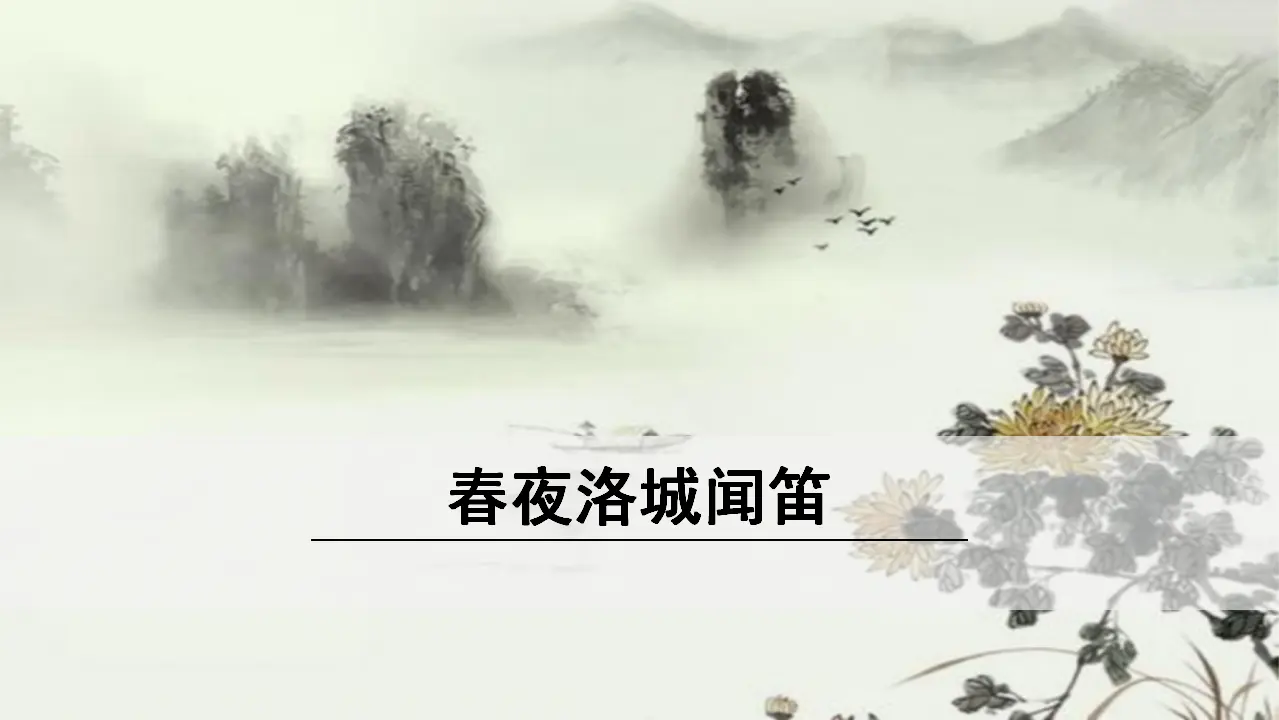 2.《春夜洛城闻笛》（课件3）_01.webp