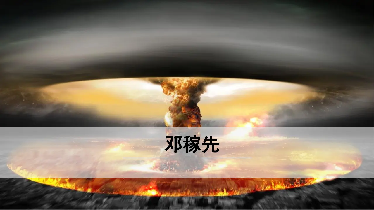 1《邓稼先》（课件3）_01.webp