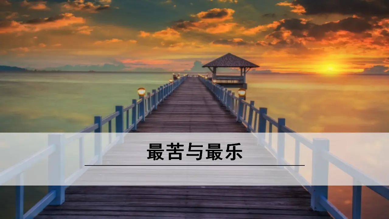 16《 最苦与最乐》（课件3）_01.webp