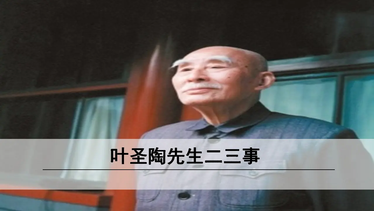 14《 叶圣陶先生二三事》（课件3）_01.webp