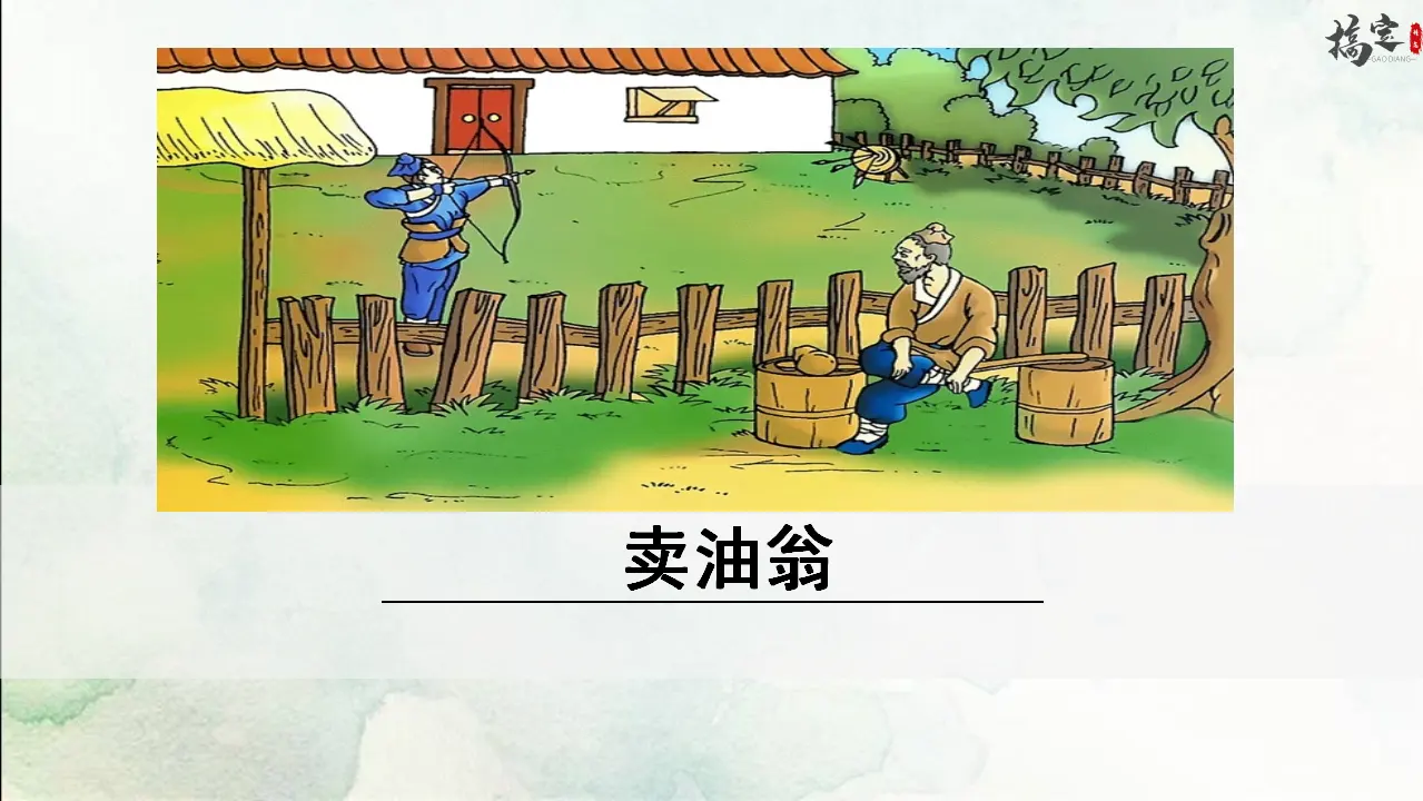 13《卖油翁》（课件3）_01.webp