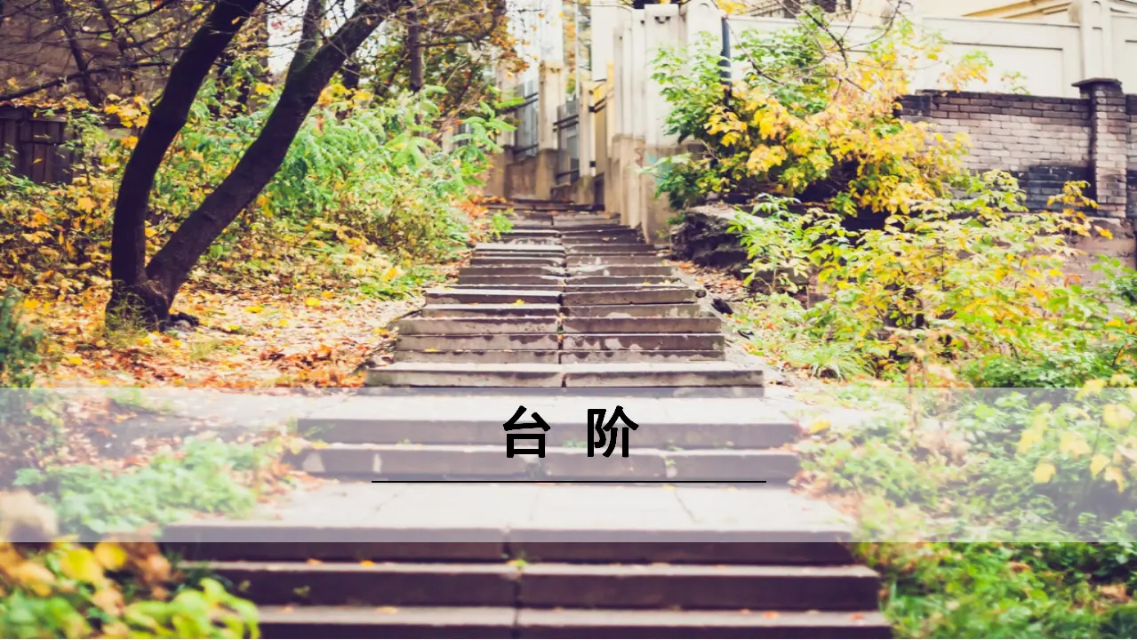 12《 台阶》（课件3）_01.webp