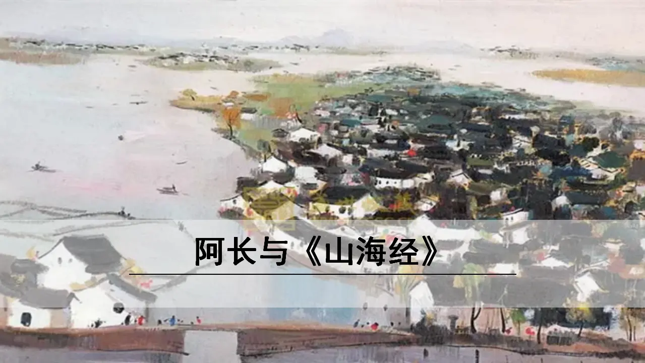 10 《阿长与〈山海经〉》（课件3）_01.webp