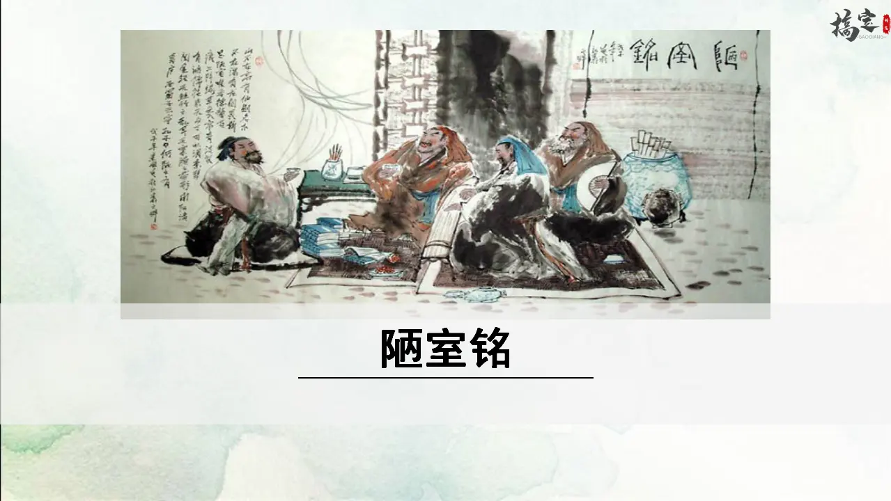 1.陋室铭（课件3）_01.webp