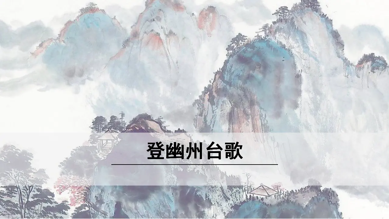 1.登幽州台歌（课件3）_01.webp