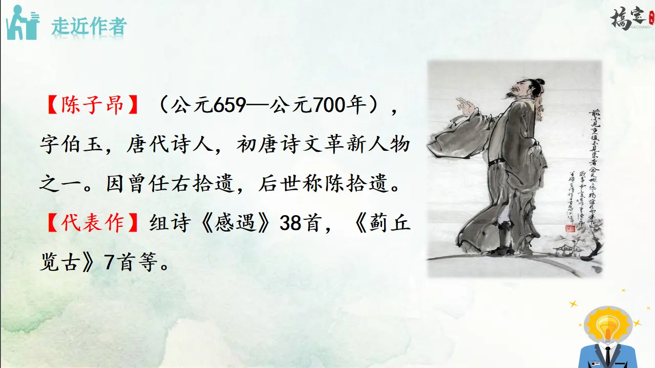1.登幽州台歌（课件3）_04.webp