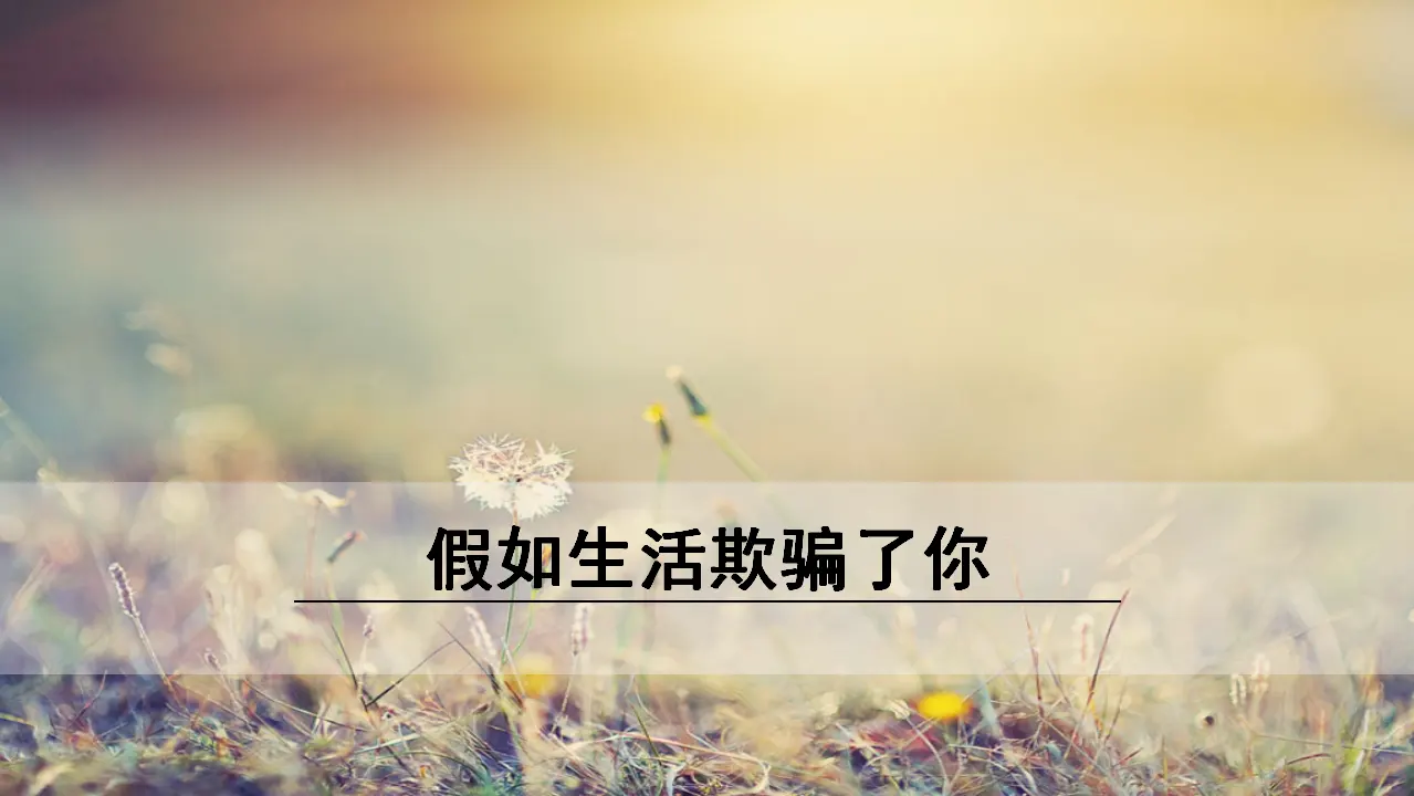 1.假如生活欺骗了你（课件3）_01.webp