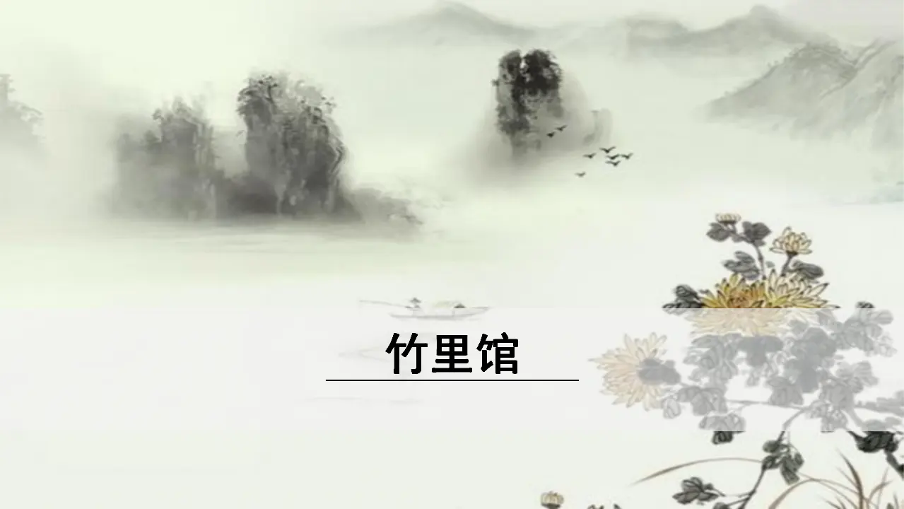 1.《竹里馆》（课件3）_01.webp