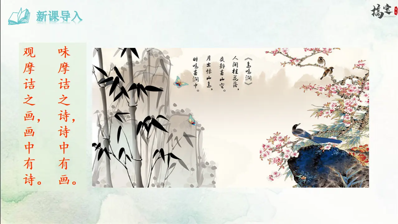 1.《竹里馆》（课件3）_03.webp