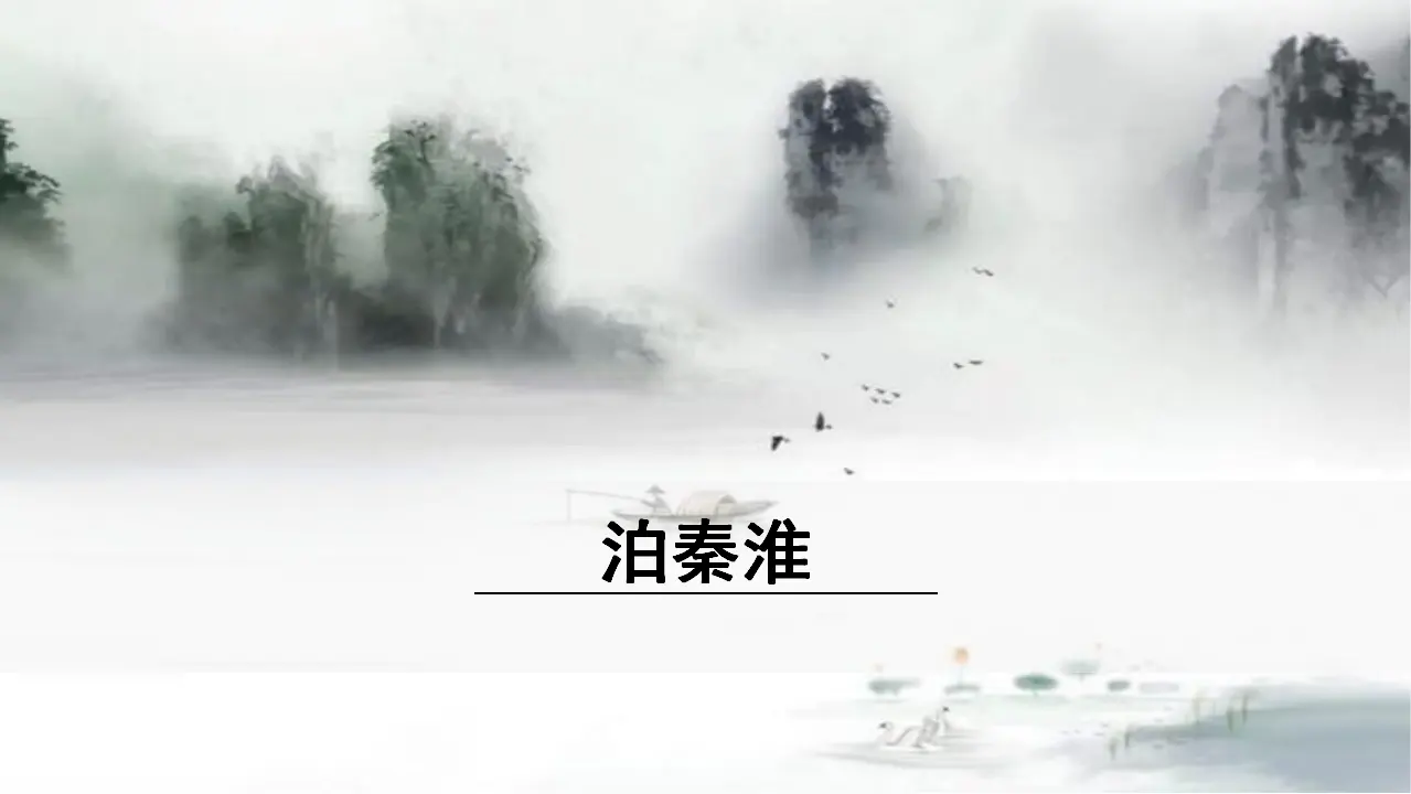 1.《泊秦淮》（课件3）_01.webp