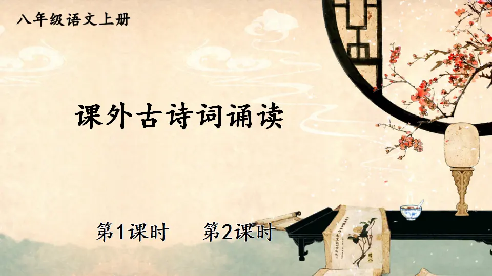 课外古诗词诵读【教案匹配版】（课件1）_01.webp