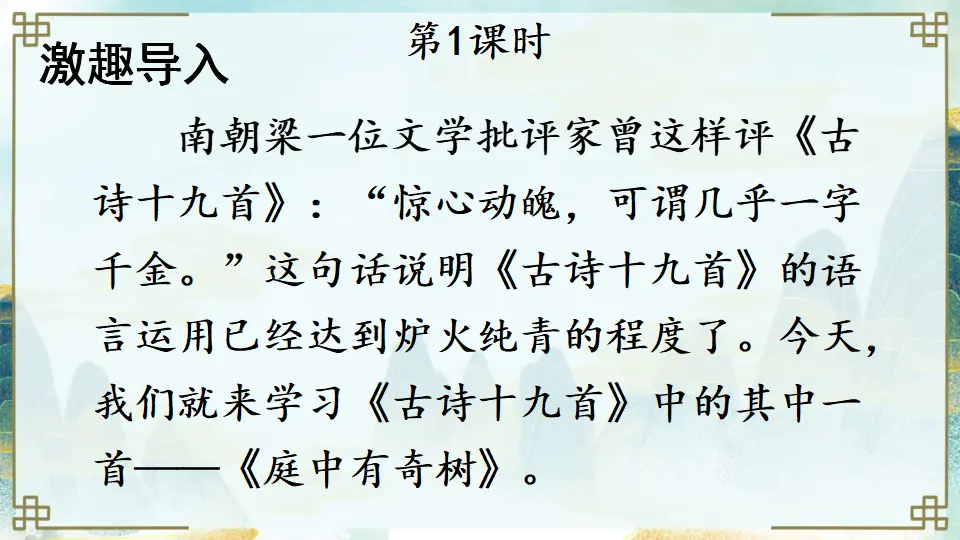 课外古诗词诵读【教案匹配版】（课件1）_02.webp