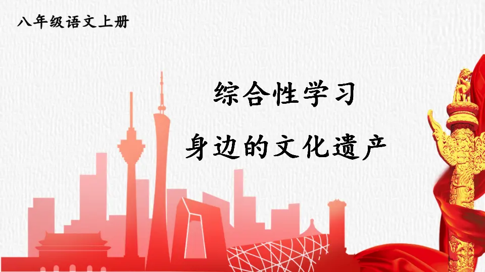 综合性学习 身边的文化遗产【教案匹配版】（课件1）_01.webp