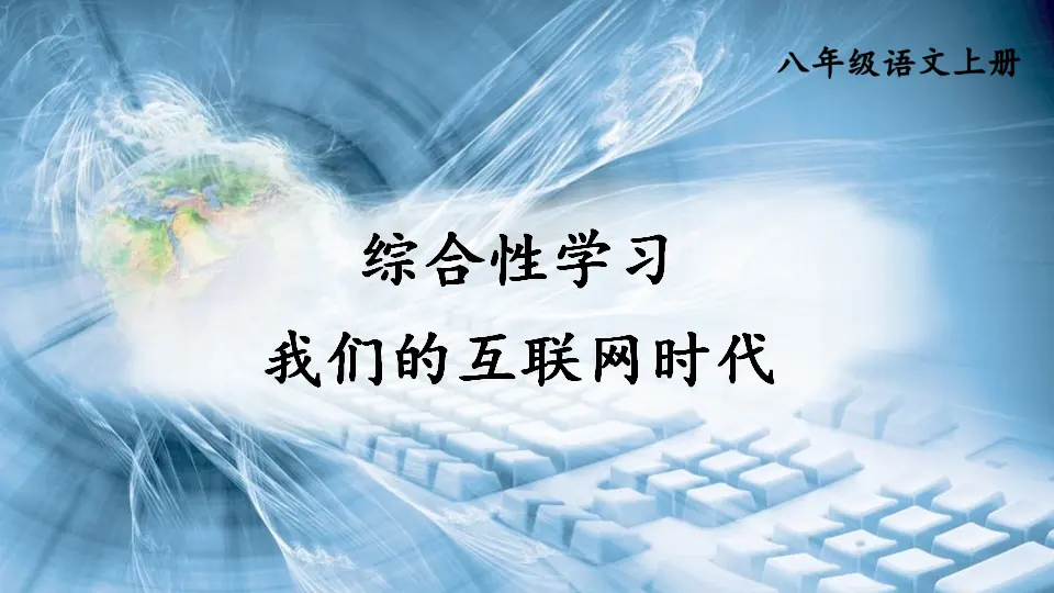 综合性学习 我们的互联网时代【教案匹配版】（课件1）_01.webp