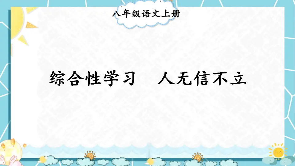 综合性学习 人无信不立【教案匹配版】（课件1）_01.webp