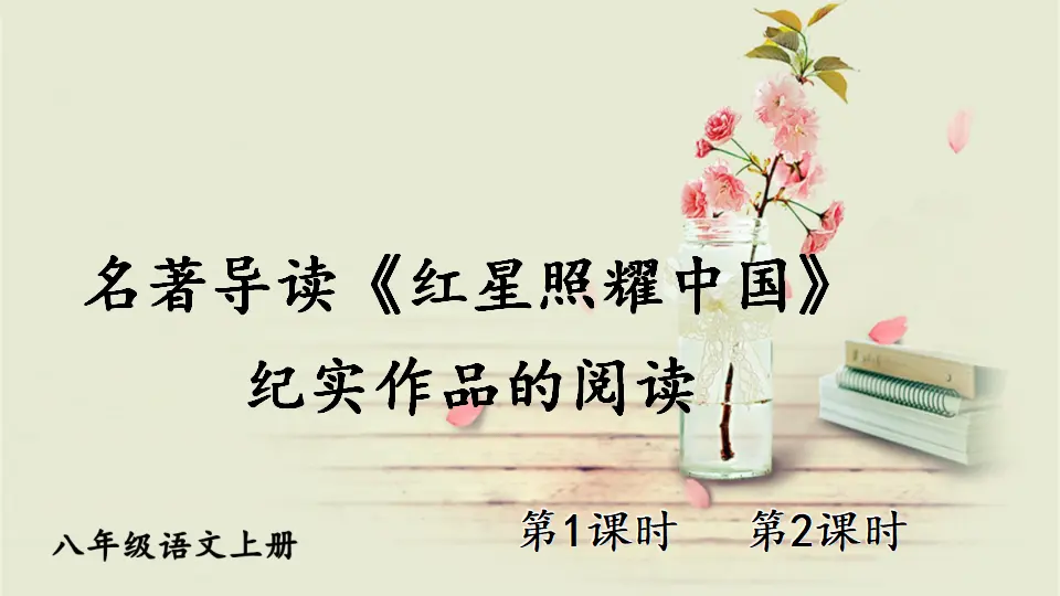 名著导读《红星照耀中国》 纪实作品的阅读【教案匹配版】（课件1）_01.webp
