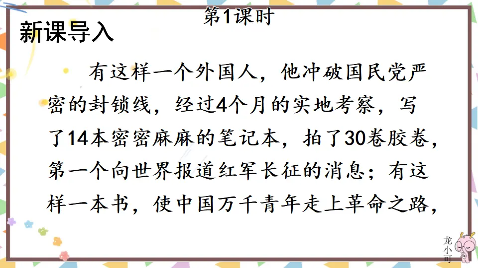 名著导读《红星照耀中国》 纪实作品的阅读【教案匹配版】（课件1）_02.webp