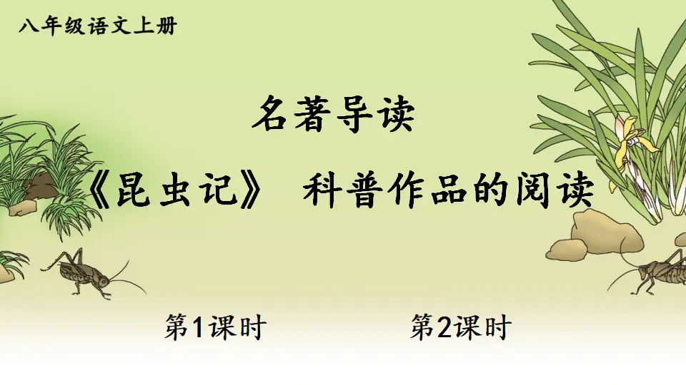 名著导读 《昆虫记》 科普作品的阅读【教案匹配版】（课件1）_01.webp