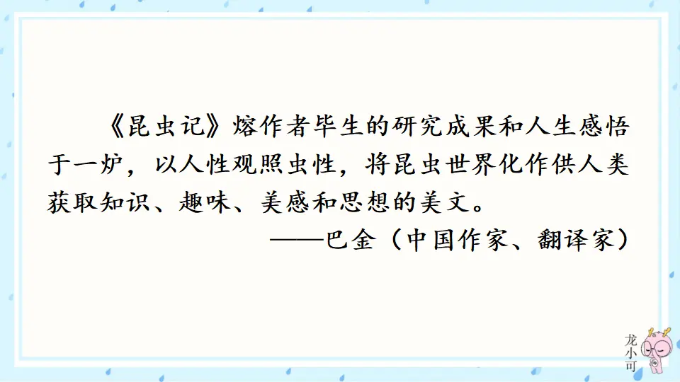 名著导读 《昆虫记》 科普作品的阅读【教案匹配版】（课件1）_03.webp