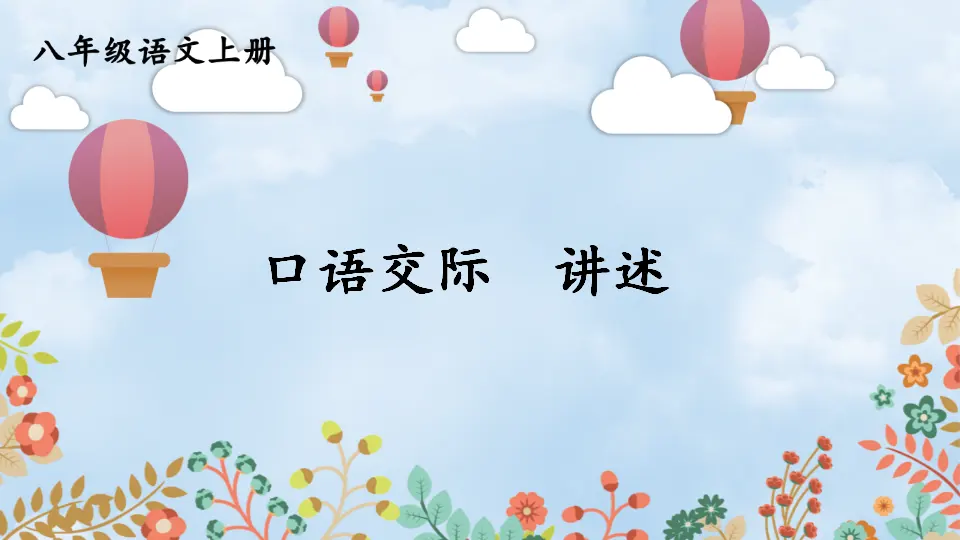 口语交际 讲述【教案匹配版】（课件1）_01.webp