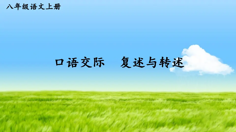 口语交际 复述与转述【教案匹配版】（课件1）_01.webp