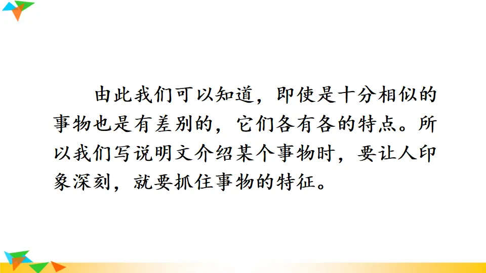 写作 说明事物要抓住特征【教案匹配版】（课件1）_04.webp