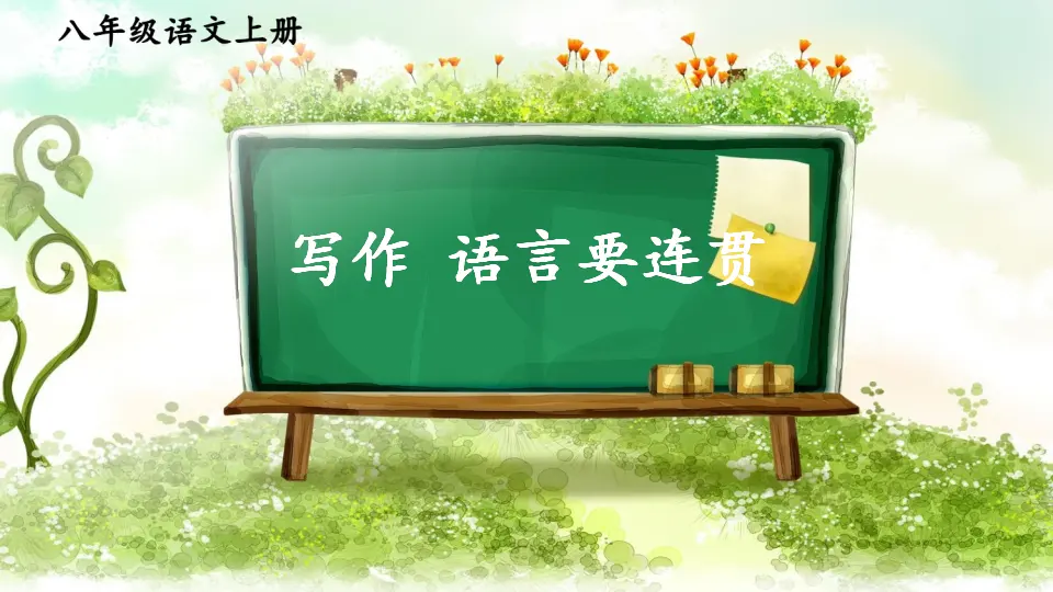 写作 语言要连贯【教案匹配版】（课件1）_02.webp