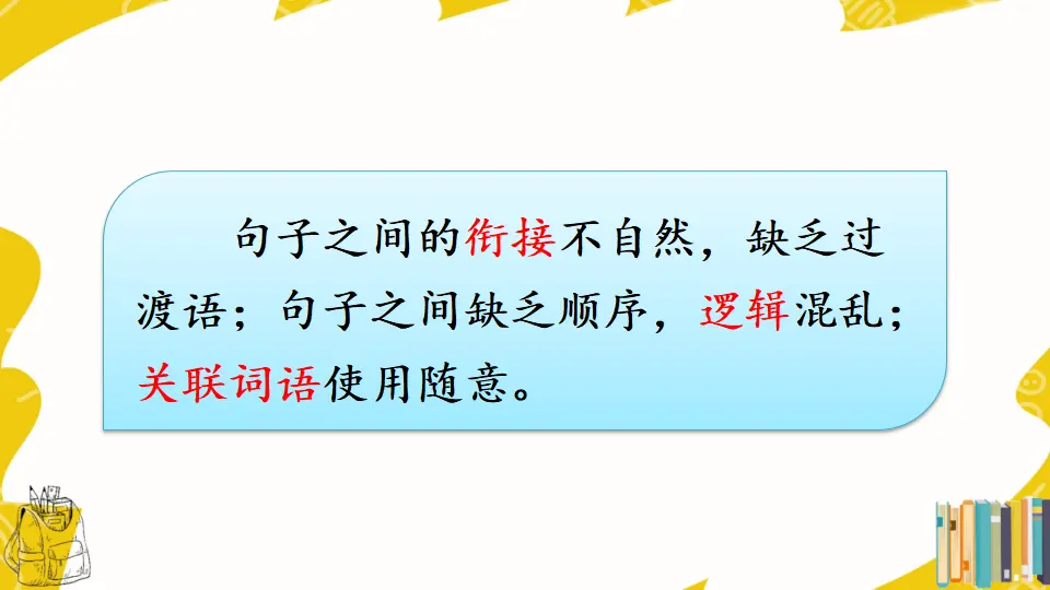 写作 语言要连贯【教案匹配版】（课件1）_04.webp