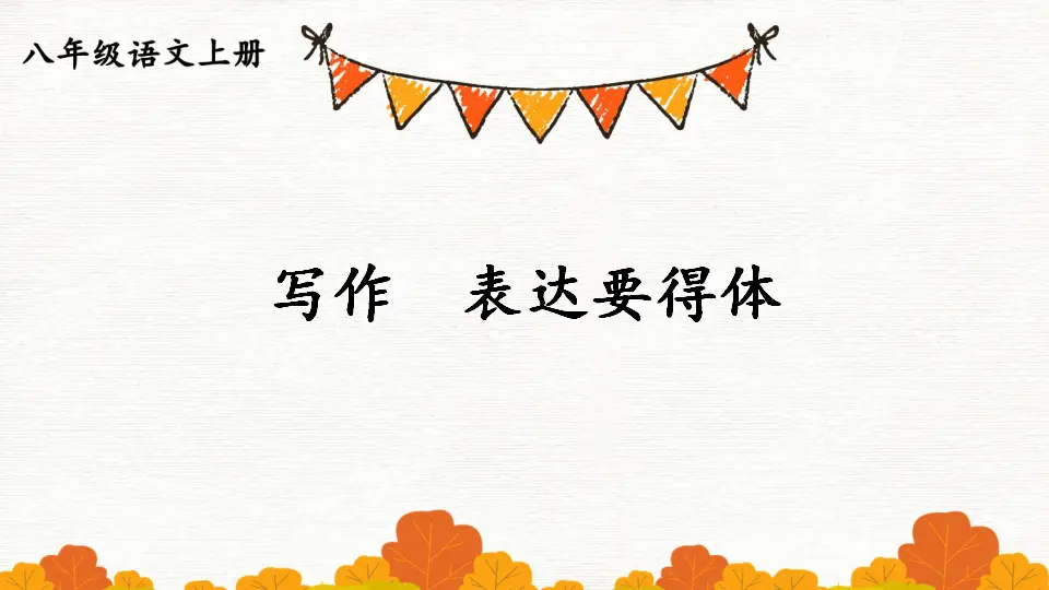 写作 表达要得体【教案匹配版】（课件1）_01.webp