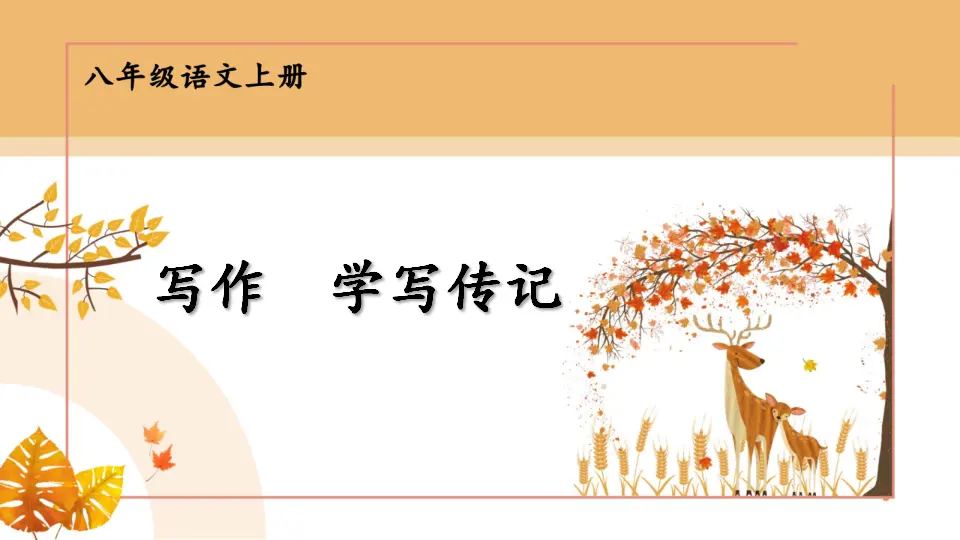 写作 学写传记【教案匹配版】（课件1）_01.webp