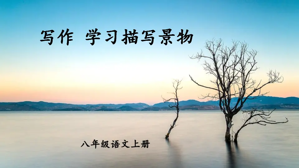 写作 学习描写景物【教案匹配版】（课件1）_01.webp