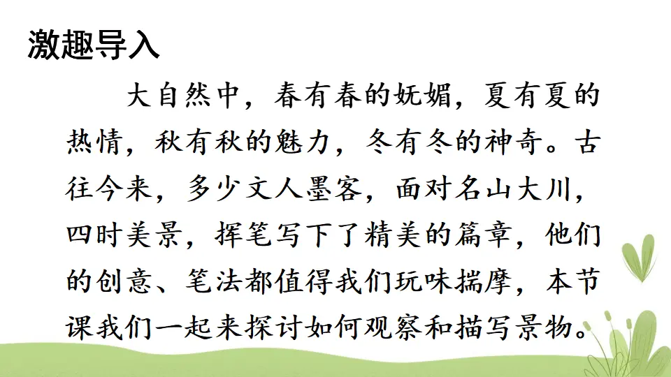 写作 学习描写景物【教案匹配版】（课件1）_02.webp