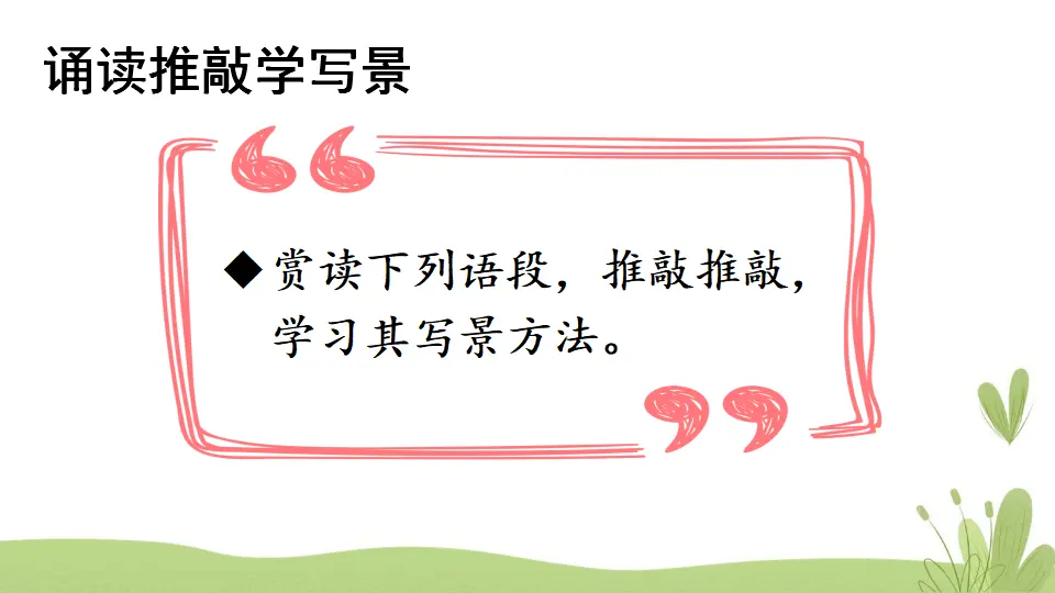写作 学习描写景物【教案匹配版】（课件1）_04.webp