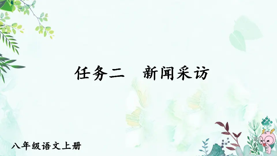 任务二 新闻采访【教案匹配版】（课件1）_01.webp