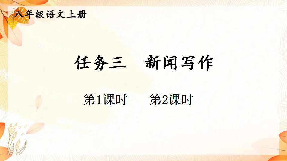 任务三 新闻写作【教案匹配版】（课件1）_01.webp