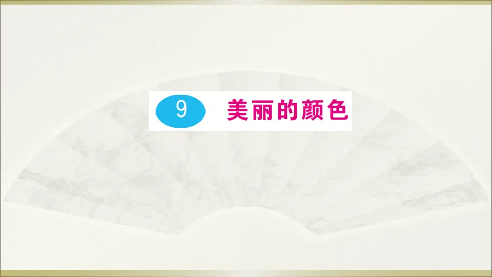 9 美丽的颜色（课件1）_01.webp