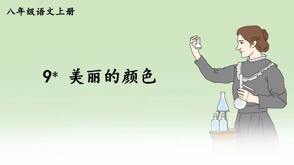 9 美丽的颜色【教案匹配版】（课件1）_01.webp