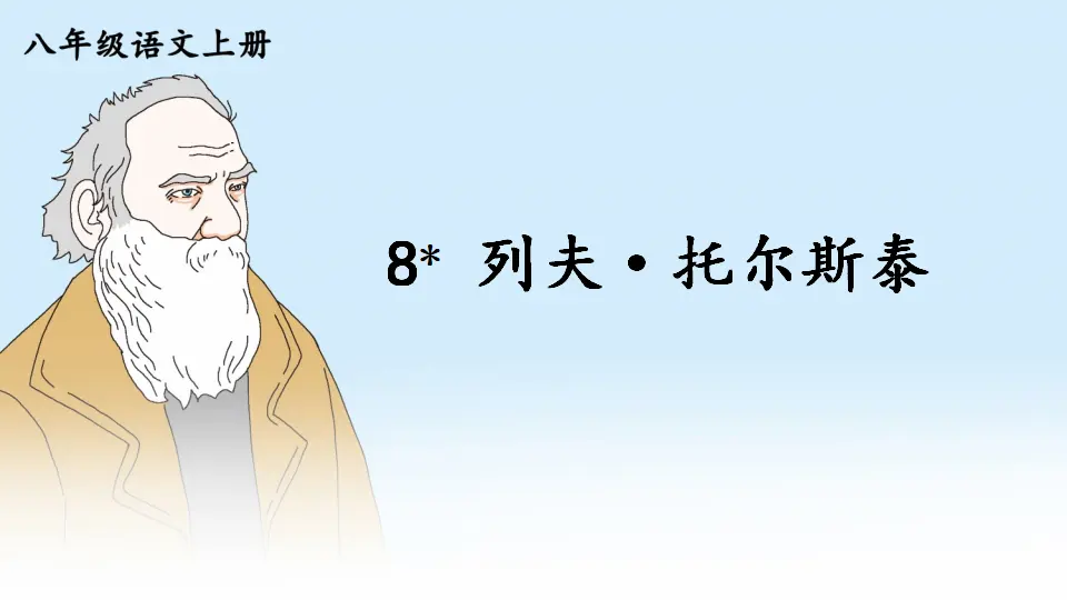 8 列夫·托尔斯泰【教案匹配版】（课件1）_01.webp