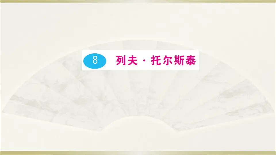 8 列夫· 托尔斯泰（课件1）_01.webp