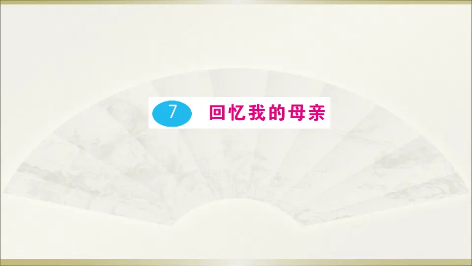 7 回忆我的母亲（课件1）_01.webp