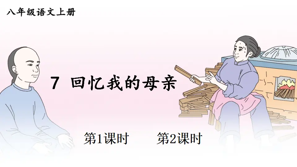 7 回忆我的母亲【教案匹配版】（课件1）_01.webp