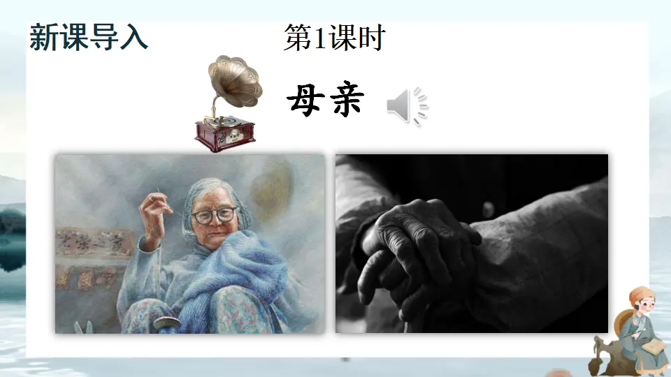 7 回忆我的母亲【教案匹配版】（课件1）_02.webp