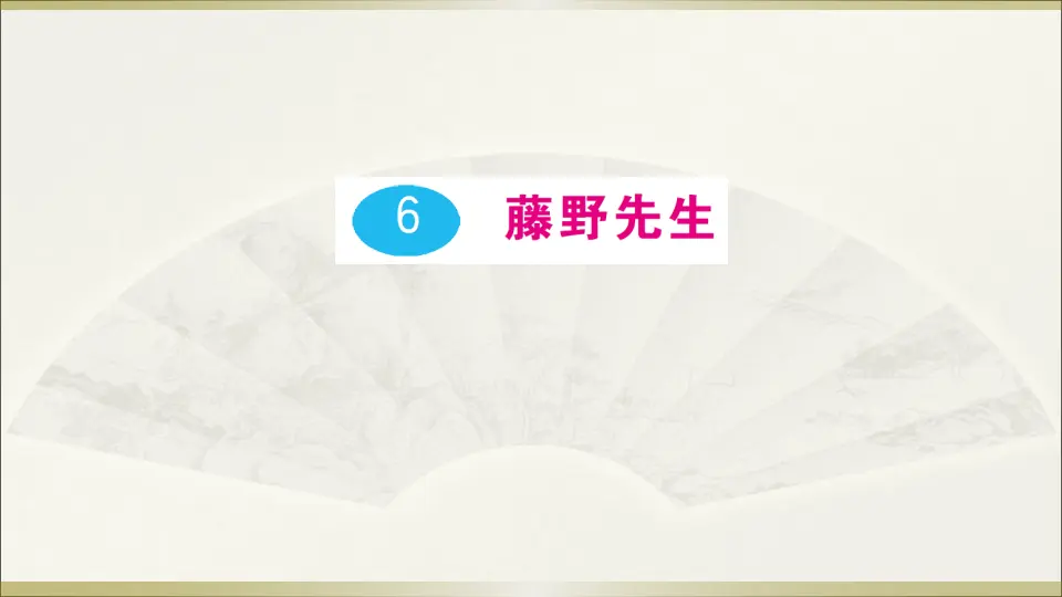 6 藤野先生（课件1）_01.webp