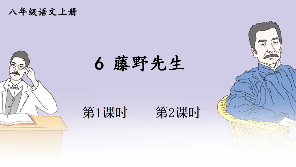 6 藤野先生【教案匹配版】（课件1）_01.webp